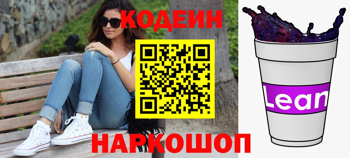 Кореновск  Кодеин Purple Drank  Вход с VPN  Кодеиновый сироп Lean Purple Drank 