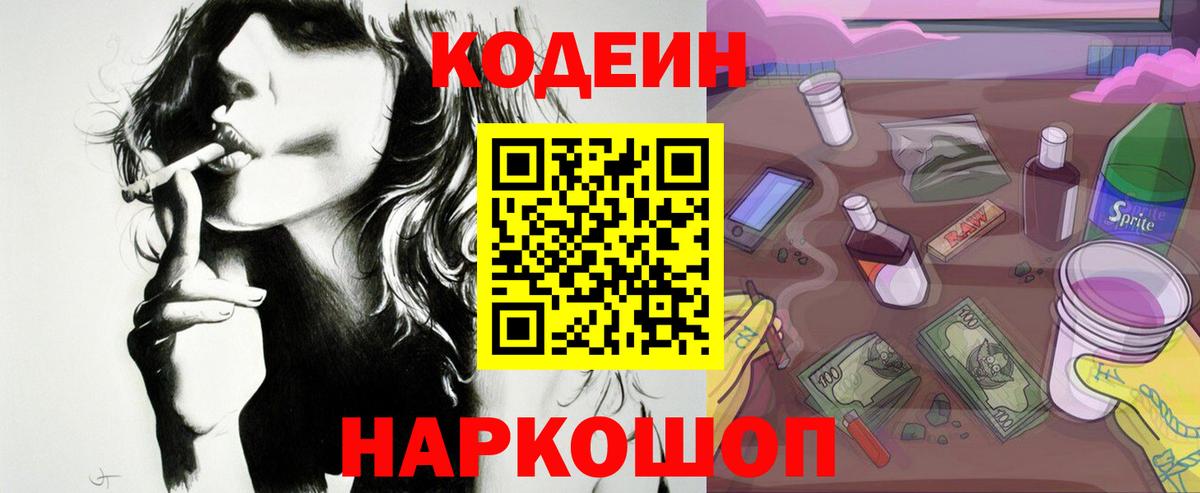 Кодеин напиток Lean (лин) Кореновск